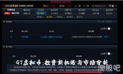 GT虚拟币：投资新机遇与市场分析