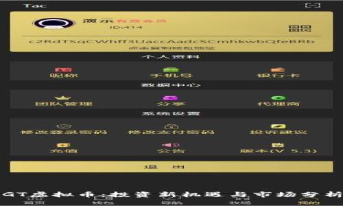 GT虚拟币：投资新机遇与市场分析