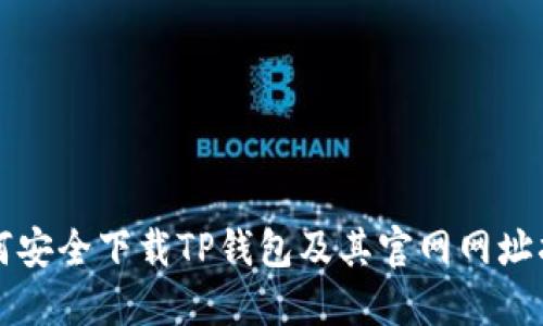 如何安全下载TP钱包及其官网网址指南