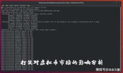 打仗对虚拟币市场的影响分析