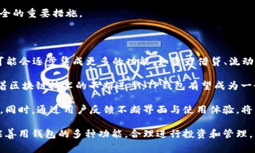   TP钱包在百度贴吧能用吗？使用指南与注意事项 / 

 guanjianci TP钱包, 百度贴吧, 钱包使用, 数字货币, 社交平台 /guanjianci 

### 一、TP钱包概述
TP钱包是一个数字货币钱包，支持多种数字货币的存储和交易，包括Ethereum、Bitcoin和一些主流的ERC20代币。它的用户界面友好，使用方便，并且具备较高的安全性。近年来，随着区块链技术的普及及其应用场景的不断拓展，数字钱包的使用需求不断增长。

与此同时，社交平台的崛起为用户提供了更广阔的交流渠道。百度贴吧作为一个大型的社区平台，其用户数量庞大，涵盖的主题丰富，这也使得其成为了讨论和分享数字货币话题的一个重要场所。在这背景下，许多用户开始关心TP钱包在百度贴吧的适用性。

### 二、TP钱包如何在百度贴吧使用
在百度贴吧使用TP钱包，一方面是为了讨论数字货币相关的话题，另一方面也可以分享自己的经验与心得。用户首先需要在其手机或电脑上下载并安装TP钱包，完成注册后进行身份验证，以确保账户安全。

一旦TP钱包设置完成，用户就可以查看自己的资产动态，并随时随地进行交易。这使得用户在百度贴吧参与讨论时，可以随时引用自己钱包中的余额、交易记录等相关信息，增强讨论的真实性和互动性。

### 三、在百度贴吧讨论TP钱包的优势
在百度贴吧讨论TP钱包有很多优势。首先是用户基数庞大，能找到志同道合的朋友。其次，丰富的帖子内容让用户可以获取最新的市场动态、投资技巧以及使用TP钱包的一手经验分享。

另一个优势是，贴吧具有较高的匿名性，用户可以在不泄露个人信息的情况下参与讨论。这可以降低用户在讨论敏感话题时的顾虑，促进更开放的交流。

### 四、存在的风险与注意事项
尽管在百度贴吧使用TP钱包具有诸多优势，但也存在一定的风险。首先是信息的真实性，贴吧上的帖子质量不一，有些帖子可能包含误导性的投资建议。此外，用户在分享个人钱包信息时也需要谨慎，防止被不法分子利用。

其次，网络环境的复杂性也可能影响用户体验。例如，如果用户在使用TP钱包时遇到问题，需要及时寻找官方渠道的帮助，而不是依赖于贴吧中的非官方信息，以避免受到误导。

### 五、用户常见问题
下面我们将就用户在使用TP钱包与百度贴吧讨论中可能遇到的一些常见问题进行详细解答。

#### 问题一：TP钱包是否安全？
TP钱包是否安全？
首先，TP钱包本身是在行业内较为知名的数字货币钱包，开发团队不断对其进行安全性评估和更新。TP钱包采用了多重加密技术，确保用户私钥的安全。此外，用户的资金存储在去中心化的网络中，增加了资金被盗的难度。

然而，安全不仅仅取决于钱包本身，用户的操作习惯也非常重要。例如，用户不应在不安全的网络下使用TP钱包，避免在公共WiFi下进行交易。此外，用户应该定期更换密码，并启用手机的双重认证功能。

很多用户在百度贴吧中讨论TP钱包的安全性时，往往会提到钱包的种子短语（Seed Phrase）。这是一个重要的安全信息，用户应将其妥善保管，不应随意分享。总的来说，TP钱包是相对安全的，但用户也需增强自身的安全意识。

#### 问题二：如何避免被诈骗？
如何避免被诈骗？
在数字货币世界中，诈骗行为频繁发生，而贴吧等社交平台则是诈骗分子觊觎的对象。为了避免被诈骗，用户应该遵循以下几点建议：

首先，切勿随意点击陌生链接。很多诈骗分子通过伪装成钱包客服，诱导用户点击恶意链接，以窃取个人信息或盗取资金。用户应通过正规渠道获得帮助，并核实信息的真实性。

其次，用户应对参与的投资项目保持高度警惕。很多项目可能看起来诱人，但背后隐藏着风险。用户在贴吧发贴讨论时，应该多收集信息，理性分析，同时请教专业人士的意见。

最后，用户一定要保护好自己的个人信息，不要随意公开钱包地址和交易证据。实名讨论虽然能增强可信度，但更可能成为诈骗者锁定目标的机会。

#### 问题三：如何选择合适的数字货币进行投资？
选择合适的数字货币进行投资的方法
选择合适的数字货币进行投资是一门综合性的学问，用户在贴吧上交流经验时，可能会遇到很多不同的投资观点。用户应如何做出明智的选择呢？

首先，了解数字货币的基本面是非常必要的，包括项目的背后团队、技术白皮书和市场需求等。尽量选择那些有真实应用场景和良好口碑的项目。

其次，参与社区和讨论是一个重要的方式。在贴吧中关注相关的帖子和讨论，可能会得到一些有价值的见解，包括其他投资者的看法、市场趋势分析等。

最后，用户还应关注市场行情，了解如何通过市场指数、交易量等数据来判断数字货币的走势。此外，用户需要学会控制风险，切不可盲目跟风。通过合理的资产配置，分散风险，才能更好地进行投资。

#### 问题四：TP钱包的使用技巧与常见问题处理
TP钱包的使用技巧与常见问题处理
TP钱包的用户在操作过程中可能会遇到一些常见问题，例如无法登录、转账失败等。如何快速解决这些问题呢？

首先，用户应确保钱包应用已更新到最新版本。老版本有时存在bug，可能会导致使用不顺畅。如果遇到登录不成功的情况，很可能是因为密码输入错误，用户可以尝试找回密码。

其次，当转账失败时，用户应该检查网络连接和手续费设置。有时由于网络拥堵，转账确认时间较长；而手续费设置过低则可能导致交易无法被矿工处理。用户可以增加手续费，尝试重新发起转账。

此外，用户在使用TP钱包时，如果遇到其他问题，建议查阅官方网站上的FAQ或联系客服以获取进一步的支持。保持冷静，理性应对，才能更好地处理这些问题。

#### 问题五：如何进行TP钱包的备份与恢复？
TP钱包的备份与恢复方法
数字货币钱包的备份与恢复对于安全管理而言至关重要。用户在使用TP钱包时，有必要了解如何进行有效的备份和恢复，确保万一丢失设备或账号出现问题时，能够找回资金。

首先，在创建TP钱包时系统会提示用户记录下种子短语。种子短语是用户恢复钱包的唯一凭证，务必妥善保存。可以将其写在纸上，并存放在一个安全的地方，避免电子存储带来的安全隐患。

如果需要恢复TP钱包，用户只需在新设备上下载TP钱包应用，选择“恢复钱包”，然后输入种子短语即可。系统会自动恢复用户的资产和交易记录。

此外，用户也可以定期将钱包数据进行导出和备份，确保账户信息不丢失。定期进行备份是保护数字资产安全的重要措施。

#### 问题六：TP钱包的未来趋势
TP钱包的未来趋势
随着数字货币市场的不断发展，TP钱包的未来也备受关注。首先，随着去中心化金融（DeFi）的兴起，TP钱包可能会逐步集成更多的功能，如资产借贷、流动性挖矿等，给用户提供更多的投资机会。

此外，TP钱包还可以与NFT（非同质化代币）等新兴市场相结合，使用户在同一平台上管理多种数字资产。随着区块链技术的不断进步，TP钱包有望成为一个一站式的数字资产管理工具。

当然，安全性依然是用户最为关注的焦点，TP钱包团队也需要不断提升安全防护技术，以应对新兴攻击方式。同时，通过用户反馈不断界面与使用体验，将能吸引更多用户。

总结来说，TP钱包在百度贴吧的使用是可行的，用户在参与讨论时应保持警惕，保障自身的资产安全。如果能善用钱包的多种功能，合理进行投资和管理，那么TP钱包将会是一个很好的数字资产管理工具。