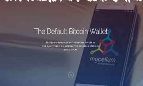 如何解决TP钱包余额显示为零的问题及常见原因分析

关键词：TP钱包, 余额为零, 解决方法, 常见原因, 钱包故障

---

一、引言
在数字货币交易中，钱包的正常使用是每个用户的基本需求。然而，有些用户在使用TP钱包时发现余额显示为零，影响了他们的交易和资产管理。这种情况可能让人感到困惑和不安，下面我们将深入探讨这个问题，分析可能的原因以及具体的解决方案。

二、TP钱包余额显示为零的常见原因
首先，为了有效解决TP钱包余额显示为零的问题，我们需要了解其可能的根本原因。这些原因可能包括：
ul
    li网络问题/li
    li钱包软件故障/li
    li转账未确认/li
    li错误的地址或链选择/li
    li用户误操作/li
/ul

三、网络问题导致余额显示为零
网络问题是影响钱包余额显示的一个主要因素。当用户的设备连接到网络不稳定时，TP钱包就可能无法正确读取区块链上的余额信息。这通常表现为余额显示为零或加载不出来。

解决这种情况的方法非常简单。用户只需确保设备连接到稳定的互联网，同时重启TP钱包应用。若问题仍未解决，建议尝试更换网络环境，使用另外一个Wi-Fi或移动数据进行连接。

四、钱包软件故障
TP钱包有时候由于软件故障可能导致余额错误显示。这可能是因为应用程序未能及时与区块链同步，或是版本出现了错误。为确保软件正常运行，用户应定期更新TP钱包到最新版。

若出现故障，重启钱包或重装应用通常会解决问题。在重装前，请确保备份好助记词和私钥，以防丢失任何资产。同时，检查官方渠道是否有维护公告或更新说明，有时开发团队会对软件进行维护，导致功能暂时性受限。

五、转账未确认
若用户刚刚进行了转账，且余额显示为零，原因可能是转账未被确认。在区块链技术中，转账需要在网络上经过一段时间才能得到确认，尤其是在网络拥堵或手续费较低的情况下。

检查转账状态不仅可以帮助用户了解余额未显示的原因，还能帮助用户判断是否需要重新发起转账或联系相关客服。通过区块链浏览器输入交易哈希，可以实时查看交易状态。

六、错误的地址或链选择
在使用TP钱包转账时，用户可能会错误地选择了链或地址。这种情况下，虽然转账已经成功，但资金可能被发送到了错误的账户中，从而造成余额显示为零。当用户需要接收或查看某个特定链的钱包余额时，确保自己选择了正确的链是非常重要的。

用户应仔细核对钱包地址和链的选择，以避免此类问题的发生。使用区块链浏览器确认地址的正确性，无论是针对发送还是接收。而若资金确实发送到了错误的地址，找回资产的难度相对较大。

七、用户误操作
影响钱包余额的另一个原因可能是用户的误操作。实际上，大多数用户可能会把余额显示为零归结于技术问题，其实却是因为不小心将资产转移、隐藏或误删了。对分拆与合并能力的不理解也可能是导致某些资产不能显现的原因。

在此，我们推荐用户在进行转账或更改钱包设置前，仔细阅读相关教程和说明，确保了解每一个操作的后果。如果对某个操作不确定，最好咨询社区或官方客服以获取确认。

八、怎样有效预防TP钱包余额为零的问题？
为避免将来再次遇到TP钱包余额显示为零的问题，用户可以采取以下预防措施：
ul
    li定期更新软件，确保使用最新版本的TP钱包。/li
    li在进行任何交易前，仔细检查目标地址和链的选择。/li
    li保持网络的稳定，并定期检查网络状况。/li
    li备份个人资产，包括助记词和私钥，确保在软件故障或其他意外情况下依然可以找回资产。/li
/ul

九、总结
在数字货币的世界里，钱包的正确使用至关重要。TP钱包余额显示为零可能会引起用户的困扰，但了解其背后的原因、解决步骤及预防措施后，用户就能够有效应对此种情况，维护自己的资产安全。希望本文的分析能为广大用户提供一些帮助，让每个人都能轻松愉快地进行数字货币交易。

---

建议用户在使用TP钱包时，保持警觉和耐心，定期维护及更新钱包软件，使用时多加小心，才能更好地管理自己的数字资产。