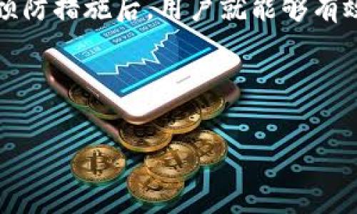 如何解决TP钱包余额显示为零的问题及常见原因分析

关键词：TP钱包, 余额为零, 解决方法, 常见原因, 钱包故障

---

一、引言
在数字货币交易中，钱包的正常使用是每个用户的基本需求。然而，有些用户在使用TP钱包时发现余额显示为零，影响了他们的交易和资产管理。这种情况可能让人感到困惑和不安，下面我们将深入探讨这个问题，分析可能的原因以及具体的解决方案。

二、TP钱包余额显示为零的常见原因
首先，为了有效解决TP钱包余额显示为零的问题，我们需要了解其可能的根本原因。这些原因可能包括：
ul
    li网络问题/li
    li钱包软件故障/li
    li转账未确认/li
    li错误的地址或链选择/li
    li用户误操作/li
/ul

三、网络问题导致余额显示为零
网络问题是影响钱包余额显示的一个主要因素。当用户的设备连接到网络不稳定时，TP钱包就可能无法正确读取区块链上的余额信息。这通常表现为余额显示为零或加载不出来。

解决这种情况的方法非常简单。用户只需确保设备连接到稳定的互联网，同时重启TP钱包应用。若问题仍未解决，建议尝试更换网络环境，使用另外一个Wi-Fi或移动数据进行连接。

四、钱包软件故障
TP钱包有时候由于软件故障可能导致余额错误显示。这可能是因为应用程序未能及时与区块链同步，或是版本出现了错误。为确保软件正常运行，用户应定期更新TP钱包到最新版。

若出现故障，重启钱包或重装应用通常会解决问题。在重装前，请确保备份好助记词和私钥，以防丢失任何资产。同时，检查官方渠道是否有维护公告或更新说明，有时开发团队会对软件进行维护，导致功能暂时性受限。

五、转账未确认
若用户刚刚进行了转账，且余额显示为零，原因可能是转账未被确认。在区块链技术中，转账需要在网络上经过一段时间才能得到确认，尤其是在网络拥堵或手续费较低的情况下。

检查转账状态不仅可以帮助用户了解余额未显示的原因，还能帮助用户判断是否需要重新发起转账或联系相关客服。通过区块链浏览器输入交易哈希，可以实时查看交易状态。

六、错误的地址或链选择
在使用TP钱包转账时，用户可能会错误地选择了链或地址。这种情况下，虽然转账已经成功，但资金可能被发送到了错误的账户中，从而造成余额显示为零。当用户需要接收或查看某个特定链的钱包余额时，确保自己选择了正确的链是非常重要的。

用户应仔细核对钱包地址和链的选择，以避免此类问题的发生。使用区块链浏览器确认地址的正确性，无论是针对发送还是接收。而若资金确实发送到了错误的地址，找回资产的难度相对较大。

七、用户误操作
影响钱包余额的另一个原因可能是用户的误操作。实际上，大多数用户可能会把余额显示为零归结于技术问题，其实却是因为不小心将资产转移、隐藏或误删了。对分拆与合并能力的不理解也可能是导致某些资产不能显现的原因。

在此，我们推荐用户在进行转账或更改钱包设置前，仔细阅读相关教程和说明，确保了解每一个操作的后果。如果对某个操作不确定，最好咨询社区或官方客服以获取确认。

八、怎样有效预防TP钱包余额为零的问题？
为避免将来再次遇到TP钱包余额显示为零的问题，用户可以采取以下预防措施：
ul
    li定期更新软件，确保使用最新版本的TP钱包。/li
    li在进行任何交易前，仔细检查目标地址和链的选择。/li
    li保持网络的稳定，并定期检查网络状况。/li
    li备份个人资产，包括助记词和私钥，确保在软件故障或其他意外情况下依然可以找回资产。/li
/ul

九、总结
在数字货币的世界里，钱包的正确使用至关重要。TP钱包余额显示为零可能会引起用户的困扰，但了解其背后的原因、解决步骤及预防措施后，用户就能够有效应对此种情况，维护自己的资产安全。希望本文的分析能为广大用户提供一些帮助，让每个人都能轻松愉快地进行数字货币交易。

---

建议用户在使用TP钱包时，保持警觉和耐心，定期维护及更新钱包软件，使用时多加小心，才能更好地管理自己的数字资产。