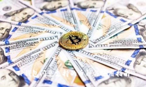 TP钱包闪兑支持的币种与使用指南