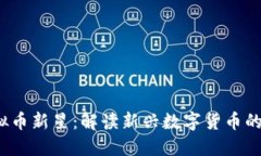 2023年虚拟币新星：解读新兴数字货币的崛起与发