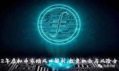 2022年虚拟币市场风口解析：投资机会与风险全揭秘