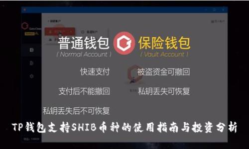 TP钱包支持SHIB币种的使用指南与投资分析