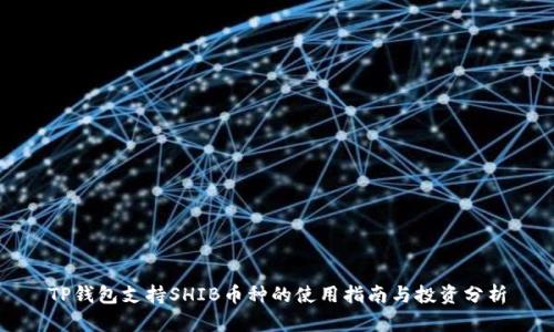 TP钱包支持SHIB币种的使用指南与投资分析