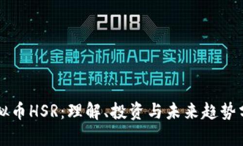 虚拟币HSR：理解、投资与未来趋势分析