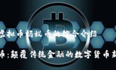 关于虚拟币蚂蚁币的综合介绍蚂蚁币：颠覆传统