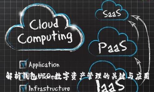 解析钱包UID：数字资产管理的关键与应用