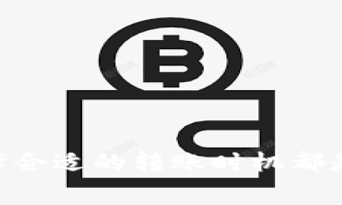   火币到TP钱包转账手续费详解：用户必知的费用和流程 / 

 guanjianci 火币, TP钱包, 转账手续费, 数字货币, 钱包安全 /guanjianci 

近年来，随着数字货币的迅速普及，越来越多的用户开始关注各类数字货币的转账与交易过程，其中火币作为全球知名的数字货币交易平台，吸引了众多用户。而TP钱包作为一种广受欢迎的数字货币钱包，功能强大，使用方便，但在转账过程中，手续费成为了用户关注的重要问题之一。本文将深入探讨火币到TP钱包的转账手续费，并为读者提供详细的转账流程、手续费计算方式、以及其它相关信息。

1. 火币平台简介与其交易手续费概况

火币网（Huobi）成立于2013年，是全球领先的数字货币交易平台之一，为用户提供多种虚拟货币的交易服务。火币支持的货币种类丰富，包括比特币、以太坊等主流数字货币，同时也提供了多种行业相关的金融服务。

火币的交易手续费相对合理，具体费用因交易量、交易类型（现货交易或合约交易）及所在地区而有所不同。一般来说，火币会收取固定的交易手续费，通常为交易金额的0.2%，但对于VIP用户或是大额交易，手续费会有所折扣。了解这些手续费的计算，能够帮助用户在交易过程中做出更为明智的决策。

2. TP钱包简介及其转账特点

TP钱包是一款集多种功能于一体的数字货币钱包，支持多种主流数字货币，并可提供安全、高效的资产管理服务。用户可以通过TP钱包轻松管理自己的数字货币资产，参与链上活动和进行跨链转账。

TP钱包的转账特点是便捷和安全。用户只需输入对方的地址，选择转账金额，确认后即可完成转账。此外，TP钱包对安全性非常重视，提供多重保障措施，如私钥管理、密码保护及指纹识别等，有效降低用户的资产风险。

3. 火币到TP钱包的转账流程与手续费计算

从火币到TP钱包的转账流程相对简单，下面将详细介绍每一步的具体操作和所需的费用。

第一步：用户在火币上登录自己的账户，进入“资产管理”页面，选择需要转账的数字货币，例如比特币。点击“提现”按钮。

第二步：在提现页面，用户需要填写TP钱包的接收地址（即TP钱包内自己钱包的地址）、转账金额，并选择适合的网络类型。此时，火币会显示出此次转账需支付的手续费。这部分手续费通常由火币平台决定，并会根据网络的拥堵情况有所浮动。一般来说，以太坊的手续费可能高于比特币。

第三步：确认无误后，用户输入交易密码并完成二次验证，提交交易。用户需要注意的是，火币提现时，通常需要经过一定的处理时间，一般在几分钟到几小时不等，具体时间视网络繁忙情况而定。

最后，用户可在TP钱包中查看到账情况。如果一切顺利，用户应该能够很快在钱包中看到到达的币种及金额。

4. 手续费的影响因素

火币到TP的钱包转账手续费受多种因素影响，包括：

1. 数字货币种类：不同的数字货币，因其网络协议不同，手续费也会有所差异。例如，以太坊（ETH）在网络拥堵时，手续费可能会明显增加，而比特币（BTC）的手续费则相对稳定。

2. 网络拥堵程度：当区块链网络上的交易量激增时，用户为了确保及时确认交易，通常会选择提高手续费。这种情况下，手续费的波动可能会十分明显，用户应根据实际情况选择合适的转账时机。

3. 火币的提现规则：火币的每种数字货币都有设定的最低提现额与可提现额度，若用户的转账金额较小，则手续费在转账总费用中占的比例亦会显著增加。

4. 用户级别：在火币上持有特殊身份的用户（例如VIP用户），在转账时可以享受更加优惠的手续费比例。

5. 转账频次：如果用户频繁操作，可能会导致手续费的累计，加上网络波动，最终费用可能超出预期。

5. 如何降低手续费支出

用户在进行火币到TP钱包的转账时，可以通过一些方式降低手续费支出：

1. 选择合适的转账时间：在网络不繁忙时，例如周末或凌晨时段转账，可能会遇到较低的手续费。

2. 提高提现金额：某些情况下，提现总金额较大可能会获得更低的手续费比例，因此，选择适合的提现总额也能有效降低单位手续费。

3. 多加比较：不同的时间不同的转账量会有不同的网络费用波动，用户可以多加比较，选择更适合自己需求的手续费时机。

6. 用户常见问题解答

6.1 火币提现需要多长时间？

火币提现的处理时间取决于多种因素，通常提现会经过以下几个步骤：

首先，用户提出提现申请，火币将进行交易审核。这通常需要几分钟。如果用户提现请求较多，审核时间会有所延长。审核通过后，火币会将提现请求提交至相应的区块链网络，用户可根据自身所选提现的数字货币察看网络的确认时间。一般来说，比特币的确认速度较慢，而以太坊则相对较快，确认时间在几秒到十几分钟不等。

总的来说，火币提现到TP钱包的到账时间一般在几分钟到几小时之间，用户应根据实际情况进行判断。

6.2 如何查询火币提现记录？

查询火币的提现记录非常简单。用户只需登录火币账户，进入“资产管理”部分，找到“提现记录”选项，所有的提现请求及其处理状态都会在此显示。用户可通过记录中查看具体的提现时间、提现状态、以及对应的手续费等相关信息。如果提现状态较长时间未更改，用户可以通过火币的客服进行咨询。

6.3 连续提现是否会被限制？

在火币平台上，用户的提现行为会受到一定的限制，特别是在短时间内频繁提现可能触发安全审核。这是为了保护用户资产安全，防止恶意操作或是账户被盗。一般来说，火币会监控用户的提现频率及金额，如果发现异常行为，可能会对提现进行暂时限制，用户需耐心等待。这种情况下，建议用户遵循平台的提款规则，不频繁提现，以免造成不必要的麻烦。

6.4 TP钱包支持哪些币种？

TP钱包支持多种主流数字货币，涵盖了比特币、以太坊、莱特币、瑞波币等多个类别。具体支持的币种因版本更新可能会有变动，用户可在TP钱包的官网或者手机APP中查看最新支持的币种列表。需要注意的是，不同币种的转账手续费和提现规则也会有所不同。

6.5 火币与TP钱包的安全性如何？

火币和TP钱包作为知名数字货币平台和钱包，其安全性相对较高。火币采用多重安全措施，包括：热钱包和冷钱包相结合的资金存储方式，以及多重签名、账户保护及风控系统等。而TP钱包则提供私钥管理功能，确保用户资产的安全。此外，TP钱包还采取了密码、指纹识别等多重安全保护措施。因此，只要用户在日常使用中保持警惕，如不分享个人信息及密码，安全性可以得到保障。

6.6 如果转账出现问题，该如何处理？

转账过程中，如出现资金未到账或转账异常等问题，用户应立即采取措施：

1. 首先，确保输入的TP钱包地址无误，并确认未超出最低提取额度。

2. 查看火币和TP钱包的系统状态，是否存在维护或异常通知，这些都会影响转账的顺利进行。

3. 如果确认没有问题，可以首先查看转账记录，火币用户可在账户中找到交易状态。在TP钱包中也能监控到账记录。

4. 如多次查询仍未解决，用户可联系火币和TP钱包客服进行咨询，提供转账的详细信息以便协助解决问题。通常情况下，客服会根据平台流程调查并给予反馈，协助用户解决问题。

综上所述，火币到TP钱包的转账手续费及流程，虽然看似复杂，但只要掌握了基本原理与操作流程，用户便能较为高效地进行数字货币的转账。而在转账过程中，关注手续费、押品种类、及选择合适的转账时机都是帮助用户降低支出的有效方式。