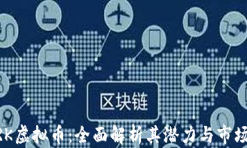 
NTVRK虚拟币：全面解析其潜力与市场动态