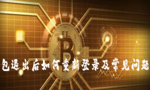 TP钱包退出后如何重新登录及常见问题解答