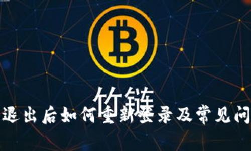 TP钱包退出后如何重新登录及常见问题解答