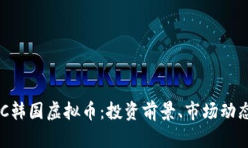 全面了解BRC韩国虚拟币：投资前景、市场动态与风险分析