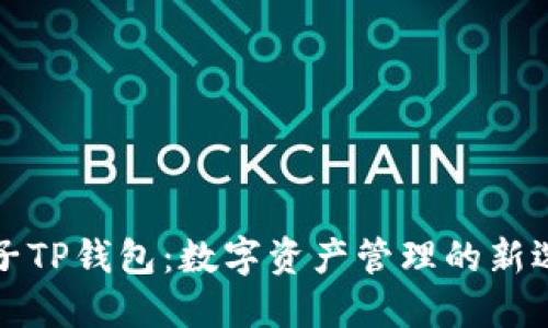 梯子TP钱包：数字资产管理的新选择