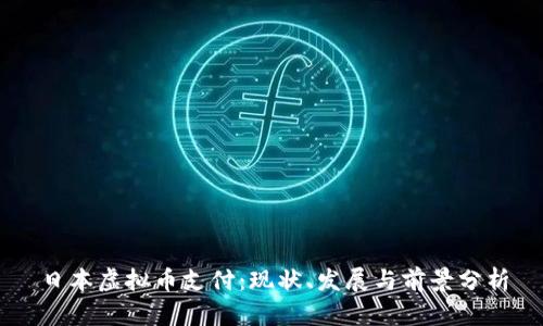 日本虚拟币支付：现状、发展与前景分析