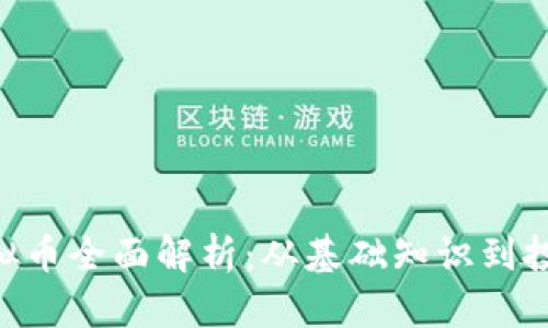 PHB虚拟币全面解析：从基础知识到投资策略