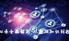 PHB虚拟币全面解析：从基础知识到投资策略