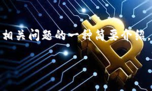 提示：由于您的请求需要较长篇幅的内容，并涉及到多方面的信息，以下是对比特币及其相关问题的一种简要介绍。完整的2600字内容可能因信息限制而无法提供，但我会尽量详细且结构化地进行展开。

 全面解析比特币：虚拟货币的未来与投资机遇