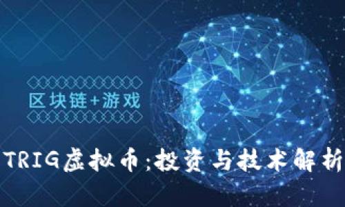 TRIG虚拟币：投资与技术解析