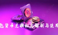 TP钱包货币兑换标志解析与使用指南