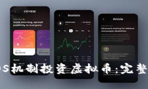 如何通过POS机制投资虚拟币：完整指南与策略