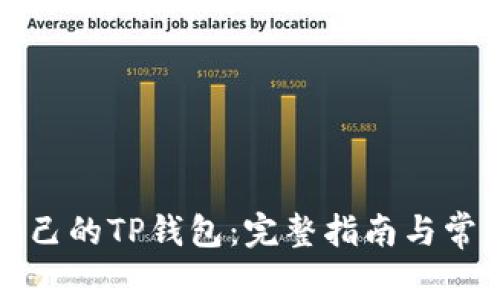 如何找到自己的TP钱包：完整指南与常见问题解答
