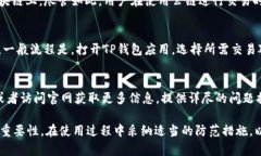 如何解决TP钱包无法打开的问题：全面指南TP钱包