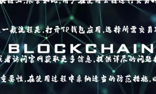 如何解决TP钱包无法打开的问题：全面指南
TP钱包, 钱包无法打开, 加密货币, 钱包安全, 手机应用/guanjianci

在当今数字化时代，TP钱包作为一种流行的加密货币钱包，帮助用户安全存储和管理其数字资产。然而，有时候用户会遇到钱包无法打开的问题，这可能导致他们无法访问他们的资金或进行交易。本文将详细介绍如何解决TP钱包无法打开的问题，相关知识以及如何确保钱包的安全性。

TP钱包无法打开的常见原因
TP钱包无法打开的原因有很多，主要可以分为以下几类：
ul
    listrong应用程序崩溃：/strong这是最常见的问题，可能是因为应用更新不稳定或代码缺陷。/li
    listrong网络连接问题：/strongTP钱包需要稳定的网络连接，如果网络不佳，则可能导致应用无法正常工作。/li
    listrong设备问题：/strong用户的设备可能存在资源不足（如内存不足）或系统设置问题，导致应用无法正常启动。/li
    listrong钱包文件损坏：/strong如果钱包的数据文件损坏，那么即使应用程序打开，用户也可能无法访问他们的账户。/li
    listrong安全软件的干扰：/strong某些安全软件可能会错误地阻止TP钱包的运行，导致应用无法启动。/li
/ul

如何修复TP钱包无法打开的问题
以下是一些修复TP钱包无法打开的方法：

h41. 检查网络连接/h4
确保你的设备连接到稳定的网络。不管是Wi-Fi还是移动数据，网络的不稳定都可能导致TP钱包无法正常启动。如果连接不良，可以尝试重启路由器或切换到其他网络。

h42. 重启设备/h4
有时候，简单地重启设备能够解决许多问题。关闭设备，等待几秒钟再重新启动，可以刷新系统，可能解决TP钱包无法打开的问题。

h43. 更新TP钱包应用/h4
确保你的TP钱包是最新版本。到应用商店检查更新，如果有新版本，及时更新并重新启动应用程序。更新中包含的修复程序可能解决了你的问题。

h44. 清除应用缓存/h4
在你的设备设置中找到TP钱包应用，清除其缓存。在某些情况下，应用的缓存数据可能导致问题。清除缓存后，重新打开应用看是否能够解决问题。

h45. 检查设备的存储空间/h4
检查设备的存储空间是否足够。TP钱包应用在运行时需要一定量的内存和存储空间。如果空间不足，可以尝试删除一些不必要的文件或应用释放空间。

h46. 卸载并重新安装应用/h4
如果以上方法都没有解决问题，可以尝试卸载TP钱包应用并重新安装。在重新安装之前，确保你已备份好钱包中的重要数据，以防丢失。

TP钱包的安全性和备份重要性
在使用TP钱包的过程中，安全性至关重要。备份你的钱包可以防止因设备故障或其他原因导致的资产丢失。当你首次设置TP钱包时，系统通常会提示你生成助记词（或恢复短语），务必将其记录并妥善保管。

常见问题解答

h41. 如果我忘记了TP钱包的密码，该怎么办？/h4
忘记密码是许多用户都可能遇到的问题。TP钱包一般提供了通过助记词或恢复短语重置密码的选项。如果你忘记了密码，但仍然保留了助记词，你可以按照以下步骤重设密码：
ul
    li打开TP钱包应用，选择“恢复钱包”选项。/li
    li输入你的助记词，按照指示设置新的密码。/li
/ul
请记住，助记词是一组随机生成的单词，它是你访问钱包的唯一密钥。如果丢失，则无法恢复钱包中的资产。因此，必须将助记词妥善保管，切勿将其泄露给他人。

h42. 我能同时在多个设备上使用TP钱包吗？/h4
TP钱包允许用户在多个设备上访问同一个钱包帐户，但需要注意的是，确保在每个设备上使用相同的助记词或恢复短语。如果在一个设备上进行的交易或余额变动，通常在其他设备上也会自动更新。不过，过量的设备访问可能会增加安全风险，因此建议在使用时注意安全性。

h43. 如何确保TP钱包的安全性？/h4
确保TP钱包的安全性需要采取一系列措施，包括但不限于：
ul
    li使用强密码：选择长度足够、复杂度高的密码，避免使用容易被猜测的信息。/li
    li定期更新软件：确保TP钱包和设备操作系统保持最新，以降低安全漏洞风险。/li
    li启用双重身份验证：如果TP钱包支持双重认证，请务必启用，增加额外的安全层。/li
    li妥善保管助记词：切勿将助记词显示在网络上或与他人分享。/li
/ul

h44. TP钱包是否会跟踪用户的交易？/h4
TP钱包的隐私策略决定了用户的交易记录。一般来说，TP钱包本身并不记录用户的交易数据，所有交易信息都保存在区块链上。尽管如此，用户在使用公链进行交易时，交易信息会被公开记录在区块链上，在特定情况下，可能会被追踪。因此，在进行交易时需谨慎，确保隐私。

h45. 我可以通过TP钱包支持的方式进行交易吗？/h4
TP钱包支持多种加密货币交易，包括以太坊、比特币等。用户可以通过选择不同的交易对在钱包中进行交换或转账操作。一般流程是，打开TP钱包应用，选择所需交易对，并按照指示完成交易过程。在此过程中请务必核对地址和所需的交易费用，以确保准确无误。

h46. TP钱包的技术支持如何联系？/h4
如果遇到技术问题，TP钱包通常会提供客户支持。你可以通过应用内的“帮助”或“支持”选项查找 FAQs，联系在线客服或者访问官网获取更多信息。提供详尽的问题描述能够提高响应效率，帮助更快地解决你的问题。

总之，当TP钱包无法打开时，用户可以通过检查网络、重启设备、更新应用等方式排查问题。同时，要重视安全性及备份的重要性，在使用过程中采纳适当的防范措施，以确保数字资产安全。希望本文的内容能对您有所帮助，让您顺利解决TP钱包无法打开的困扰。