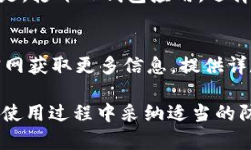 如何解决TP钱包无法打开的问题：全面指南
TP钱包, 钱包无法打开, 加密货币, 钱包安全, 手机应用/guanjianci

在当今数字化时代，TP钱包作为一种流行的加密货币钱包，帮助用户安全存储和管理其数字资产。然而，有时候用户会遇到钱包无法打开的问题，这可能导致他们无法访问他们的资金或进行交易。本文将详细介绍如何解决TP钱包无法打开的问题，相关知识以及如何确保钱包的安全性。

TP钱包无法打开的常见原因
TP钱包无法打开的原因有很多，主要可以分为以下几类：
ul
    listrong应用程序崩溃：/strong这是最常见的问题，可能是因为应用更新不稳定或代码缺陷。/li
    listrong网络连接问题：/strongTP钱包需要稳定的网络连接，如果网络不佳，则可能导致应用无法正常工作。/li
    listrong设备问题：/strong用户的设备可能存在资源不足（如内存不足）或系统设置问题，导致应用无法正常启动。/li
    listrong钱包文件损坏：/strong如果钱包的数据文件损坏，那么即使应用程序打开，用户也可能无法访问他们的账户。/li
    listrong安全软件的干扰：/strong某些安全软件可能会错误地阻止TP钱包的运行，导致应用无法启动。/li
/ul

如何修复TP钱包无法打开的问题
以下是一些修复TP钱包无法打开的方法：

h41. 检查网络连接/h4
确保你的设备连接到稳定的网络。不管是Wi-Fi还是移动数据，网络的不稳定都可能导致TP钱包无法正常启动。如果连接不良，可以尝试重启路由器或切换到其他网络。

h42. 重启设备/h4
有时候，简单地重启设备能够解决许多问题。关闭设备，等待几秒钟再重新启动，可以刷新系统，可能解决TP钱包无法打开的问题。

h43. 更新TP钱包应用/h4
确保你的TP钱包是最新版本。到应用商店检查更新，如果有新版本，及时更新并重新启动应用程序。更新中包含的修复程序可能解决了你的问题。

h44. 清除应用缓存/h4
在你的设备设置中找到TP钱包应用，清除其缓存。在某些情况下，应用的缓存数据可能导致问题。清除缓存后，重新打开应用看是否能够解决问题。

h45. 检查设备的存储空间/h4
检查设备的存储空间是否足够。TP钱包应用在运行时需要一定量的内存和存储空间。如果空间不足，可以尝试删除一些不必要的文件或应用释放空间。

h46. 卸载并重新安装应用/h4
如果以上方法都没有解决问题，可以尝试卸载TP钱包应用并重新安装。在重新安装之前，确保你已备份好钱包中的重要数据，以防丢失。

TP钱包的安全性和备份重要性
在使用TP钱包的过程中，安全性至关重要。备份你的钱包可以防止因设备故障或其他原因导致的资产丢失。当你首次设置TP钱包时，系统通常会提示你生成助记词（或恢复短语），务必将其记录并妥善保管。

常见问题解答

h41. 如果我忘记了TP钱包的密码，该怎么办？/h4
忘记密码是许多用户都可能遇到的问题。TP钱包一般提供了通过助记词或恢复短语重置密码的选项。如果你忘记了密码，但仍然保留了助记词，你可以按照以下步骤重设密码：
ul
    li打开TP钱包应用，选择“恢复钱包”选项。/li
    li输入你的助记词，按照指示设置新的密码。/li
/ul
请记住，助记词是一组随机生成的单词，它是你访问钱包的唯一密钥。如果丢失，则无法恢复钱包中的资产。因此，必须将助记词妥善保管，切勿将其泄露给他人。

h42. 我能同时在多个设备上使用TP钱包吗？/h4
TP钱包允许用户在多个设备上访问同一个钱包帐户，但需要注意的是，确保在每个设备上使用相同的助记词或恢复短语。如果在一个设备上进行的交易或余额变动，通常在其他设备上也会自动更新。不过，过量的设备访问可能会增加安全风险，因此建议在使用时注意安全性。

h43. 如何确保TP钱包的安全性？/h4
确保TP钱包的安全性需要采取一系列措施，包括但不限于：
ul
    li使用强密码：选择长度足够、复杂度高的密码，避免使用容易被猜测的信息。/li
    li定期更新软件：确保TP钱包和设备操作系统保持最新，以降低安全漏洞风险。/li
    li启用双重身份验证：如果TP钱包支持双重认证，请务必启用，增加额外的安全层。/li
    li妥善保管助记词：切勿将助记词显示在网络上或与他人分享。/li
/ul

h44. TP钱包是否会跟踪用户的交易？/h4
TP钱包的隐私策略决定了用户的交易记录。一般来说，TP钱包本身并不记录用户的交易数据，所有交易信息都保存在区块链上。尽管如此，用户在使用公链进行交易时，交易信息会被公开记录在区块链上，在特定情况下，可能会被追踪。因此，在进行交易时需谨慎，确保隐私。

h45. 我可以通过TP钱包支持的方式进行交易吗？/h4
TP钱包支持多种加密货币交易，包括以太坊、比特币等。用户可以通过选择不同的交易对在钱包中进行交换或转账操作。一般流程是，打开TP钱包应用，选择所需交易对，并按照指示完成交易过程。在此过程中请务必核对地址和所需的交易费用，以确保准确无误。

h46. TP钱包的技术支持如何联系？/h4
如果遇到技术问题，TP钱包通常会提供客户支持。你可以通过应用内的“帮助”或“支持”选项查找 FAQs，联系在线客服或者访问官网获取更多信息。提供详尽的问题描述能够提高响应效率，帮助更快地解决你的问题。

总之，当TP钱包无法打开时，用户可以通过检查网络、重启设备、更新应用等方式排查问题。同时，要重视安全性及备份的重要性，在使用过程中采纳适当的防范措施，以确保数字资产安全。希望本文的内容能对您有所帮助，让您顺利解决TP钱包无法打开的困扰。