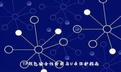 TP钱包安全性分析与U币保护指南
