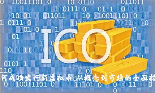如何成功发行新虚拟币：从概念到市场的全面指南