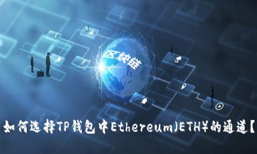如何选择TP钱包中Ethereum（ETH）的通道？