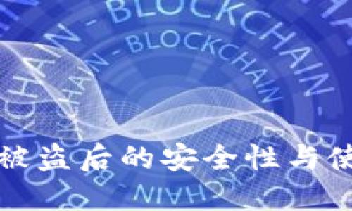 TP钱包被盗后的安全性与使用指南