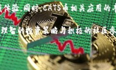 揭秘CATS虚拟币：价值、应用及投资前景分析相关