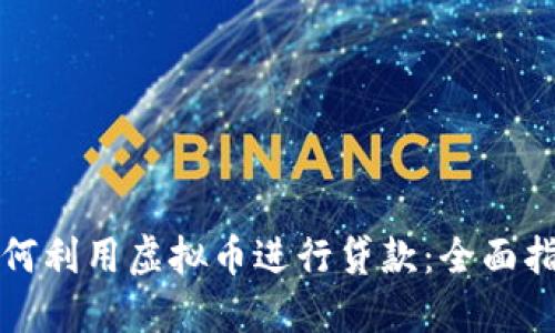 如何利用虚拟币进行贷款：全面指南