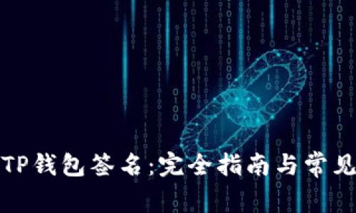 如何解除TP钱包签名：完全指南与常见问题解答