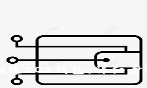 如何在TP钱包中创建COS钱包：详细步骤与常见问题解答