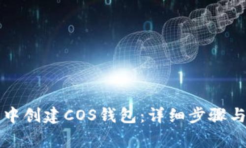如何在TP钱包中创建COS钱包：详细步骤与常见问题解答