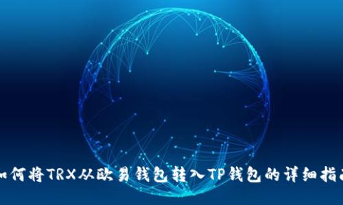 如何将TRX从欧易钱包转入TP钱包的详细指南