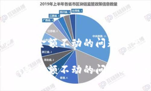 如何解决TP钱包金额不动的问题及常见原因分析

如何解决TP钱包金额不动的问题及常见原因分析
