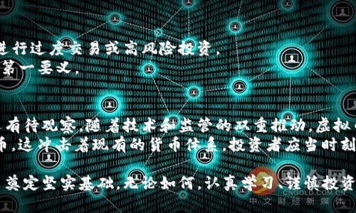 baioti外行如何快速学习虚拟币：从入门到精通的全面指南/baioti
虚拟币, 加密货币, 区块链技术, 投资指导, 交易技巧/guanjianci

在互联网快速发展的今天，虚拟币（或称加密货币）俨然成为了一个热门话题，吸引了无数投资者的关注。然而，对于外行而言，学习虚拟币可能会显得略显困难。这篇文章旨在为初学者提供一条清晰的学习路径，从基础知识、术语释义，到投资策略和风险管理等方面，帮助外行人士快速掌握虚拟币的要点和核心内容。

1. 虚拟币的基础概念
虚拟币是指那些没有实体形态的数字货币，通常采用加密技术来确保交易安全和控制新币的生成。最著名的虚拟币是比特币（Bitcoin），其余的则被称为山寨币（Altcoin）。理解虚拟币的基本概念是学习的第一步。
虚拟币的特点包括去中心化、安全性等。相比传统货币，虚拟币不依赖于中央银行或政府机构，而是由网络中的参与者共同维护其运作。每一笔交易都会被记录在区块链上，这是一种公开透明的分布式账本技术。

2. 学习虚拟币的渠道
学习虚拟币的方法有很多，以下是一些有效的渠道：
strong在线课程：/strong目前很多平台（如Coursera、Udemy）上提供虚拟币和区块链的课程，适合各个水平的人士。
strong书籍与白皮书：/strong阅读相关书籍（如《精通比特币》、《区块链革命》）和虚拟币的白皮书，可以帮助更深入地理解这一领域。
strong论坛与社交媒体：/strong很多社区（如Reddit、Telegram）围绕虚拟币展开讨论，加入这些社区可以获得最新的信息和市场动态。
通过这些渠道，外行可以有效地获取信息，逐步提高自己的知识水平。

3. 投资虚拟币的基本知识
虚拟币投资风险高，了解市场基本分析和技术分析是重要的：
strong基本面分析：/strong研究虚拟币的背后项目，团队，市场需求等，以判断其潜在价值。
strong技术分析：/strong利用历史价格数据与图表，寻找价格变化模式，以预测未来走势。
此外，制定合理的投资策略，例如“定投法”，可以降低风险，增强收益的稳定性。

4. 风险管理与安全防范
在投资虚拟币时，风险管理至关重要。首先，要确保选择可靠的交易平台，避免遭遇诈骗或安全漏洞。此外，虚拟币的存储方式也需谨慎选择，热钱包虽然便于交易，但易受黑客攻击，而冷钱包则相对安全。
为了保护资产，建议对重要信息（如私钥）进行反馈备份，并定期检查所使用的设备和软件的安全性。

5. 当前虚拟币的趋势和未来展望
随着技术的发展，虚拟币的应用不断扩展，如DeFi（去中心化金融）、NFT（非同质化代币）等新兴领域正吸引越来越多的关注。重要的是，外行需始终关注市场变化和相关政策趋势，让自己时刻保持信息的更新。
未来，随着监管日渐严格，虚拟币市场可能会面临更多的挑战，但潜在的机会也在不断涌现，理解市场动态尤为重要。

6. 外行在学习虚拟币时常见的问题
在学习虚拟币的过程中，外行可能会遇到以下问题：

Q1: 我该从哪里开始学习虚拟币？
对于初学者，最关键的是从基础知识开始，了解虚拟币的历史背景、现在的市场环境和基本概念。可以先通过相关的在线课程来学习，例如“比特币入门”课程，然后渐渐深入到区块链技术的原理与应用。
此外，阅读一些专业书籍十分重要，它们可以帮助你系统性地理解虚拟币的运作机制和潜在风险。相关社区也是一个宝贵的资源，通过参与讨论，你可以获得最新动态和他人的经验分享。

Q2: 投资虚拟币安全吗？
虚拟币投资的安全性取决于多种因素。虽然虚拟币的背后有区块链技术提供的安全保障，然而，市场波动性极大，投资风险较高。新手投资者应当充分了解该市场的特点，并在投资前做好风险评估。
要确保投资平台的安全性，选择知名的交易所并使用安全的存储方式。在投资过程中，务必避免跟风，进行充分的市场调研，合理配置自己的投资组合，以减少潜在的损失。

Q3: 我该如何选择合适的虚拟币进行投资？
选择合适的虚拟币投资可以通过以下几个方面进行考虑：
首先，进行基本面分析，了解该虚拟币背后项目的团队、目标、市场需求等。其次，观察其市场表现，查看历史价格走势和交易量。此外，社交媒体和社区反馈也是不错的参考来源，参与讨论可以获取到许多内幕信息。
最后，要记住进行分散投资，切勿把所有资金都投入单一虚拟币中，通过多样化降低单一投资的问题带来的风险。

Q4: 如何确保我的虚拟币交易安全？
为了确保虚拟币交易的安全，首先应该选择可信赖的交易所并启用两步验证等安全措施。此外，定期更新密码，不要使用简单的或相同的密码，以确保账户安全。
其次，对虚拟币的存储方式要谨慎选择。热钱包（在线钱包）虽然方便，但可能容易受到黑客攻击。因此，长期持有的虚拟币最好存放在冷钱包（离线钱包）中以提高安全性。

Q5: 我需要多少资金开始投资虚拟币？
虚拟币的投资门槛较低，理论上只需极少的资金便可开始投资。但在实际投资中，多数建议先进行适当的资金配置，避免因资金不足而进行过度交易或高风险投资。
初学者可以从小额投资开始，逐步学习市场机制，理解不同虚拟币的经济模型和潜在风险。同时，避免以借贷资金进行投资，控制风险是第一要义。

Q6: 虚拟币会不会取代传统货币？
目前，虚拟币是否会完全取代传统货币尚无定论。尽管虚拟币的发展引发了人们对货币形态的思考，但其是否能够作为主流支付方式还有待观察。随着技术和监管的双重推动，虚拟币未来将可能与传统金融体系相互融合。
从技术层面看，虚拟币的去中心化、透明性等特征为现代金融带来了新的思路；从现实中看，许多国家和地区正在逐步试点法定数字货币，这冲击着现有的货币体系。投资者应当时刻关注市场信息，做出合理的投资决策。 

综上所述，学习和投资虚拟币充满挑战与机遇。希望本文能帮助那些外行人士以系统的方法逐步掌握这一新兴领域，为未来的投资决策奠定坚实基础。无论如何，认真学习、谨慎投资是成功的关键。