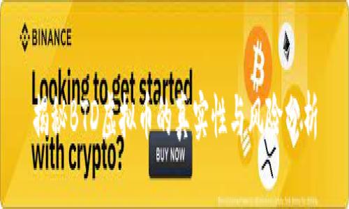 揭秘BTD虚拟币的真实性与风险分析