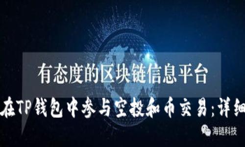 如何在TP钱包中参与空投和币交易：详细指南