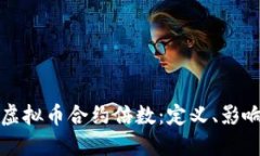 Title: 了解虚拟币合约倍数：定义、影响及投资策