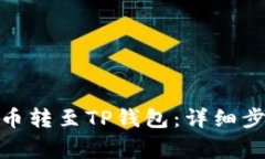 : 如何将抹茶币转至TP钱包：详细步骤及注意事项
