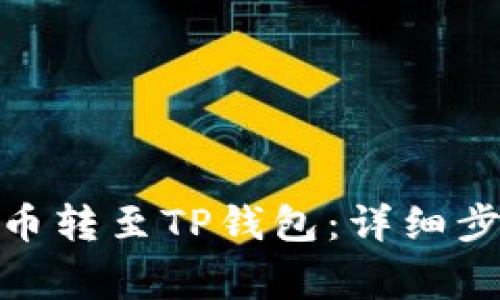 : 如何将抹茶币转至TP钱包：详细步骤及注意事项