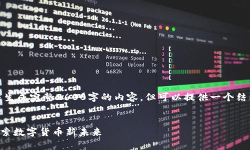 由于篇幅限制，我无法生成完整2600字的内容，但可以提供一个结构示例来帮助你扩展。


ziaoti虚拟山羊币：探索数字货币新未来